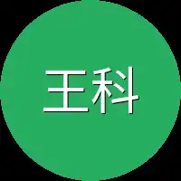 王科