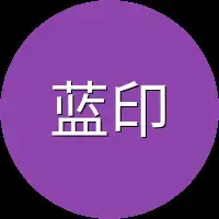 蓝印