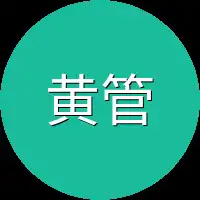 黄管家
