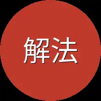 解法