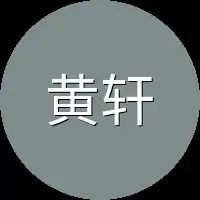 黄轩直接