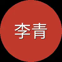 李青青发
