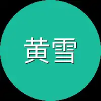 黄雪大伯