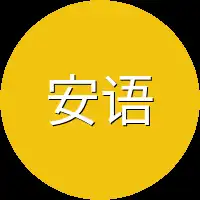 安语琴