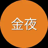 金夜羽