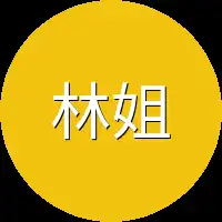 林姐