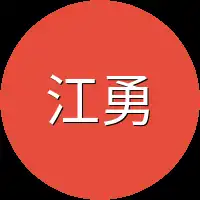 江勇