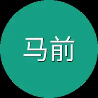 马前