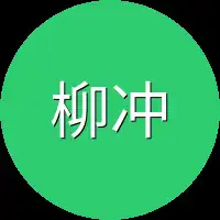 柳冲