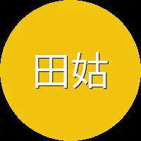 田姑娘