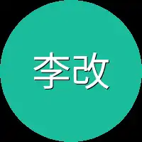 李改革