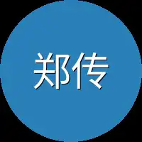 郑传