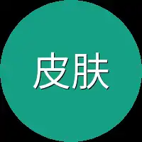 皮肤女人