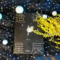 江星辰
