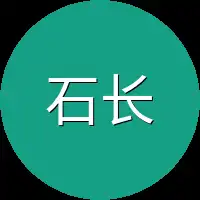 石长老