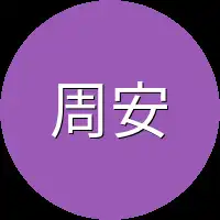 周安便