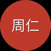 周仁