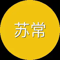 苏常