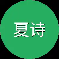 夏诗诗躲