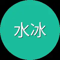 水冰儿