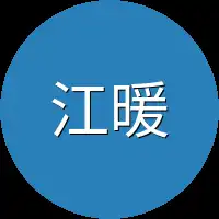 江暖实