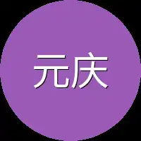 元庆慢慢