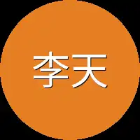 李天命都