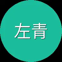 左青竹一