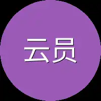 云员外家