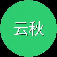 云秋禾