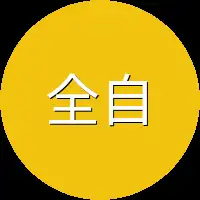 全自由模