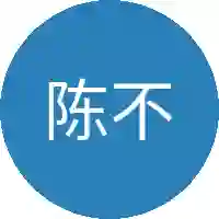 陈不才
