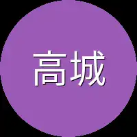 高城同学
