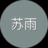 苏雨泽这