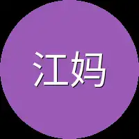 江妈