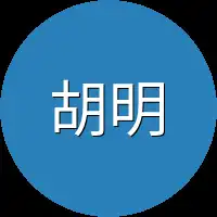 胡明