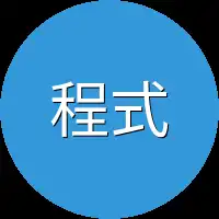 程式