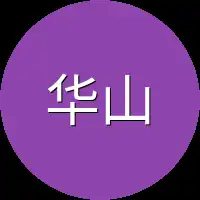 华山派一