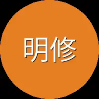 明修