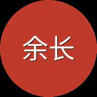 余长老