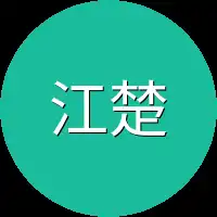江楚就