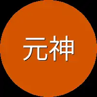 元神烙印