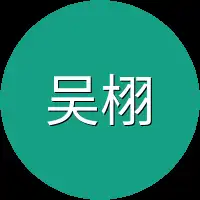 吴栩