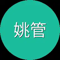 姚管家