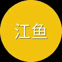 江鱼也