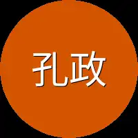 孔政来