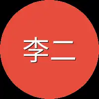 李二傻