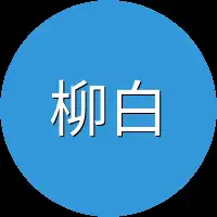 柳白苏