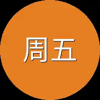 周五哥