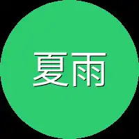 夏雨洋面